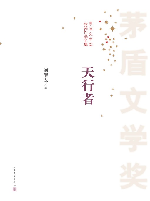 Title details for 天行者 by 刘醒龙 - Available